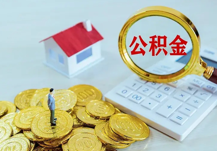 庆云公积金怎么计算利息-林芝公积金代办服务
