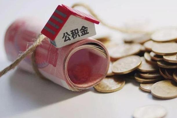 庆云公积金怎么计算利息-林芝公积金代办服务